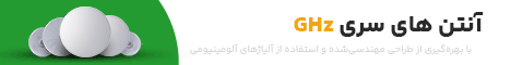 آنتن های سری ghz
